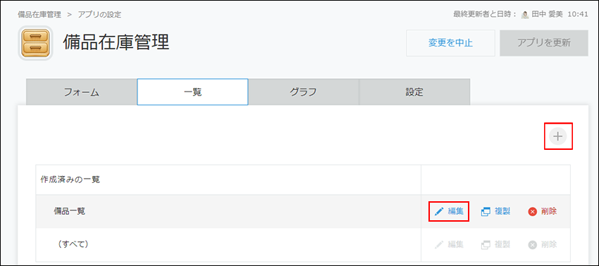 スクリーンショット：[一覧を追加する]と[編集]が枠線で強調されている