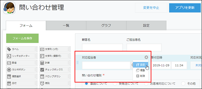 スクリーンショット：「対応担当者」フィールドの設定をクリック