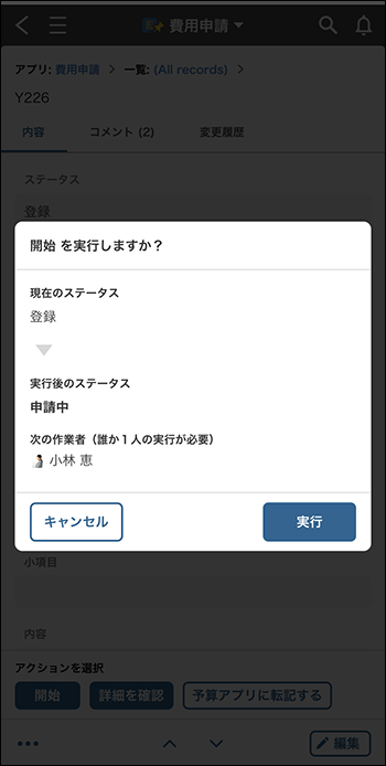 スクリーンショット：プロセスを進める確認画面が表示されている