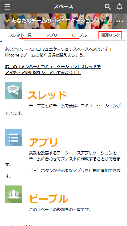 スクリーンショット：左にスクロールして「関連リンク」タブを表示するイメージ