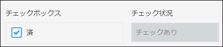 スクリーンショット：チェックボックスフィールドで「済」にチェックが付いているため、「チェックあり」が自動で表示されている