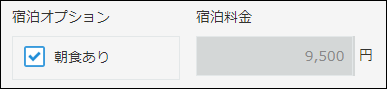 スクリーンショット：「宿泊オプション」フィールドで「朝食あり」が選択されているため、朝食代を足した金額が自動で表示されている