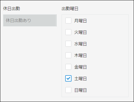 スクリーンショット：「出勤曜日」フィールドで「土曜日」が選択されているため、「休日出勤あり」が自動で表示されている