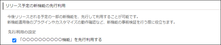 スクリーンショット：リリース予定の新機能の先行利用