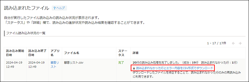 スクリーンショット：読み込まれたファイル画面。CSVダウンロードリンクを強調