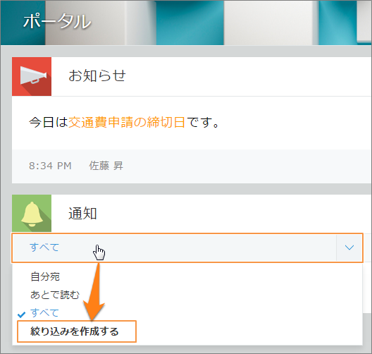 スクリーンショット：通知のドロップダウンリストから絞り込みを作成するをクリック