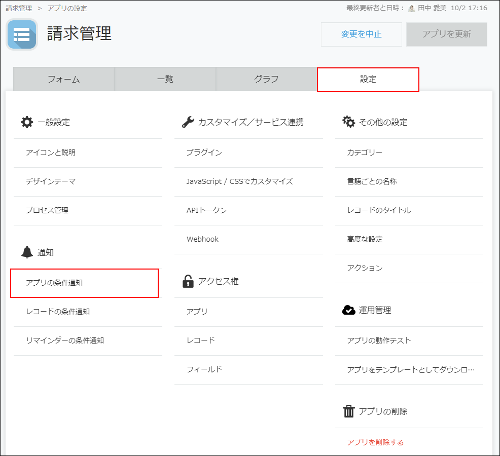 スクリーンショット：「設定」タブと「アプリの条件通知」が枠線で強調されている「アプリの設定」画面