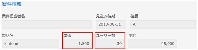 「単価」や「ユーザー数」を登録するフィールドとして数値フィールドを使用している例