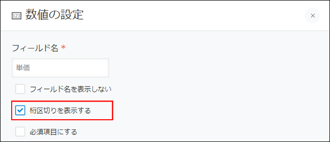 スクリーンショット：数値フィールドの設定画面。「桁区切りを表示する」が選択されている