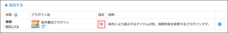 スクリーンショット：[プラグインの設定]アイコンを枠線で強調している