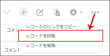 スクリーンショット：「レコードを印刷」を赤枠で強調している