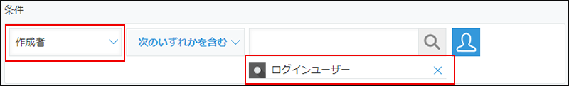 スクリーンショット：[アプリの設定]で[一覧]画面の[絞り込み]で[作成者]と[ログインユーザー] が枠線で強調されている