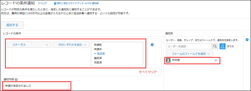 スクリーンショット：[レコードの条件通知]画面で、[レコードの条件]、[通知内容]、および[通知先]の[作成者]が枠線で強調されている