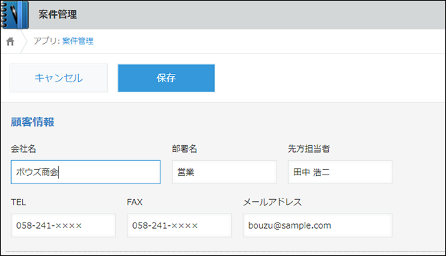 スクリーンショット：レコードを編集している「レコードの詳細」画面