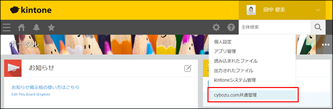 スクリーンショット：[cybozu.cn共通管理]が枠線で強調されたポータル画面