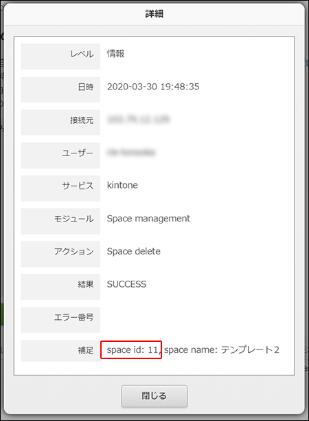 スクリーンショット：補足欄のスペースIDが枠線で強調されたログの詳細