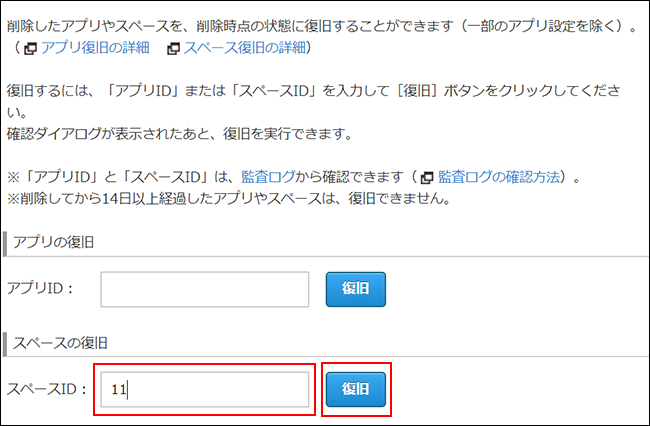 スクリーンショット：スペースIDの入力欄が枠線で強調された「アプリ／スペースの復旧」画面