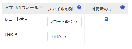 スクリーンショット：「アプリのフィールド」と「ファイルの列」で対応付けをしている