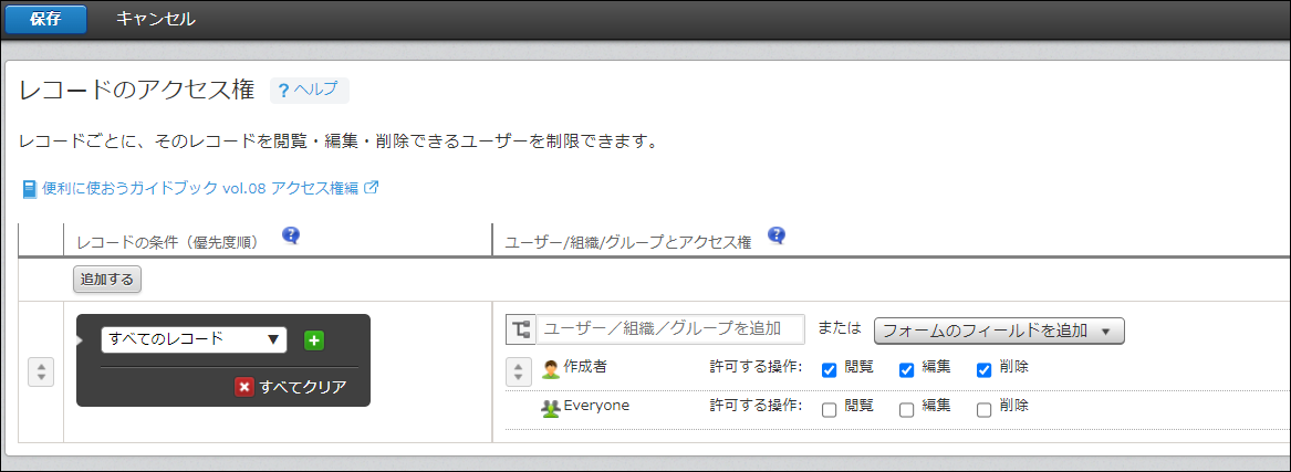 スクリーンショット：表のとおりレコードのアクセス権を設定した画面