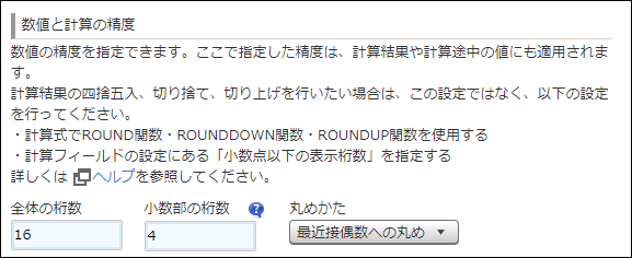 スクリーンショット：数値と計算の精度の設定