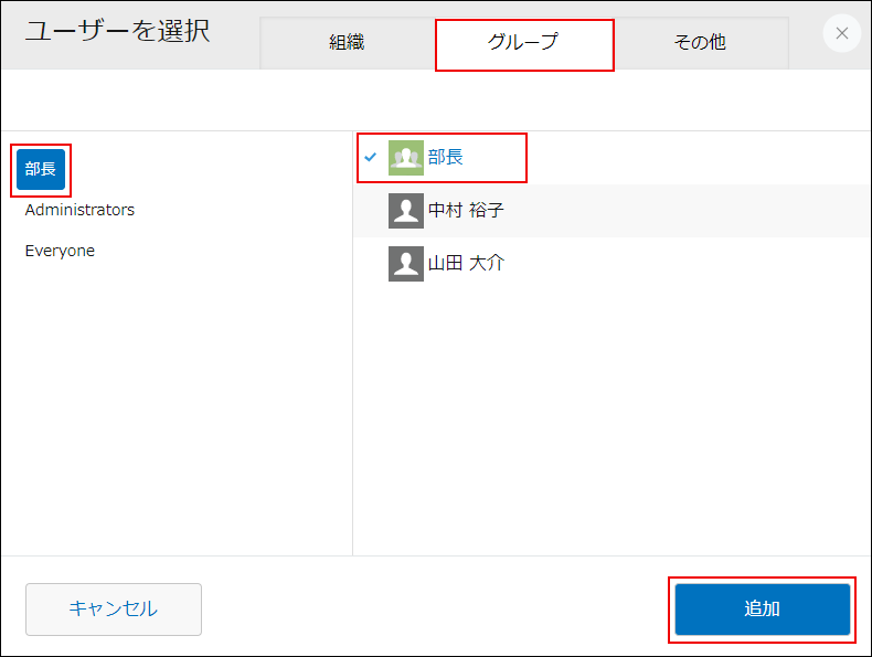 スクリーンショット：ユーザーを選択するダイアログで、[グループ]タブ、[部長]ロール、[追加]ボタンが枠線で強調されている