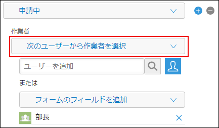 スクリーンショット：プロセスの設定の[作業者]のドロップダウンリストで、[次のユーザーから作業者を選択]が枠線で強調されている