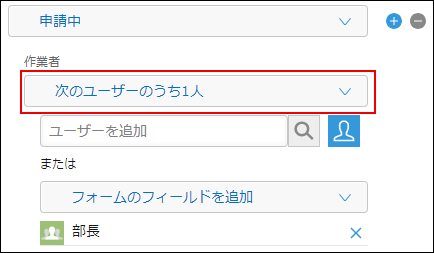 スクリーンショット：プロセスの設定の[作業者]のドロップダウンリストで、[次のユーザーのうち1人]が枠線で強調されている