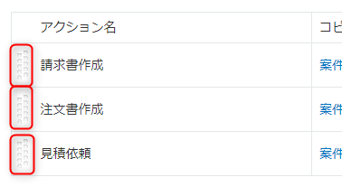 スクリーンショット：アクションの並び替えアイコンを枠線で強調している