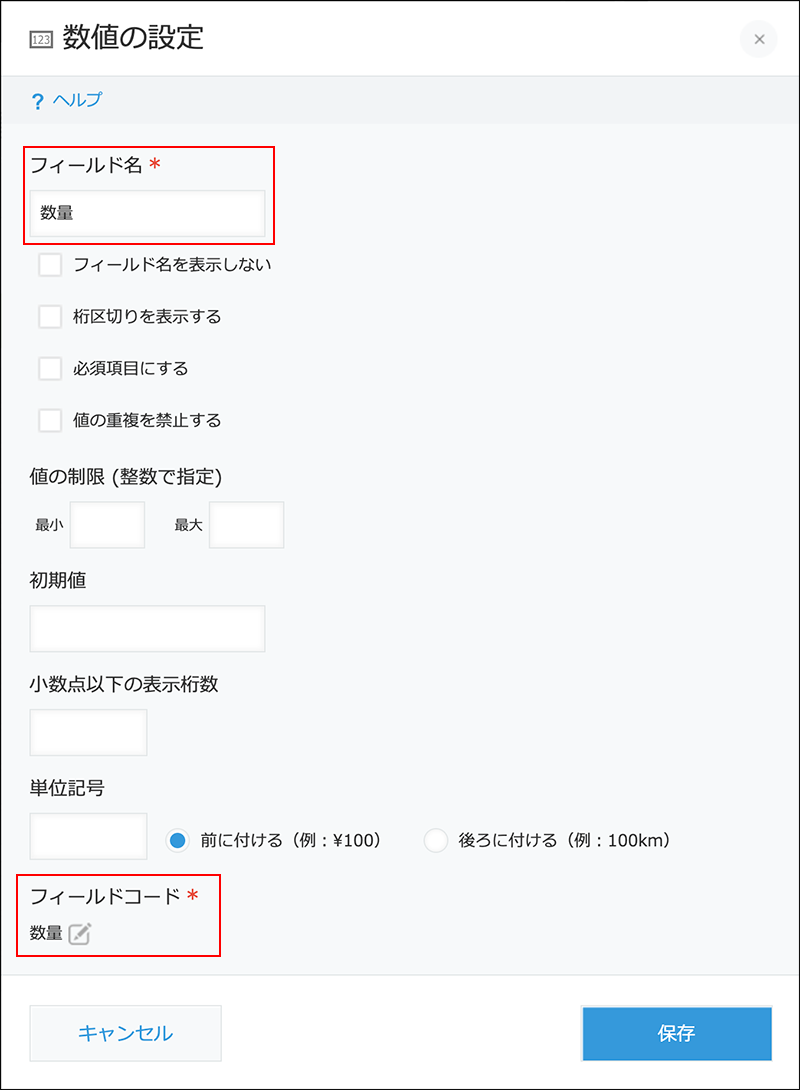 スクリーンショット：数値の設定画面のフィールド名とフィールドコードを赤枠で強調している