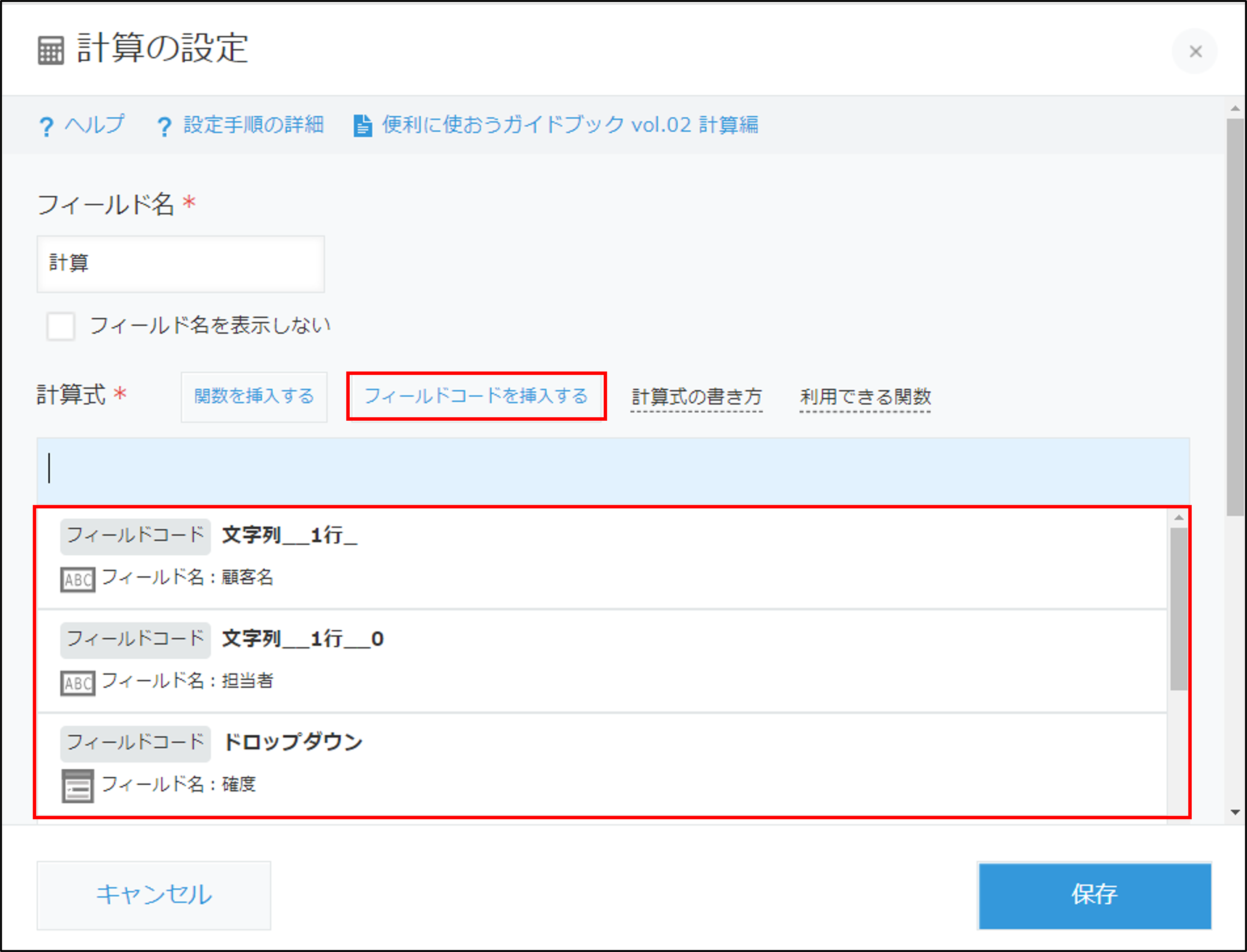 スクリーンショット：計算式の設定画面。[フィールドコードを挿入する]と一覧表示されたフィールドコードが赤枠で囲われている