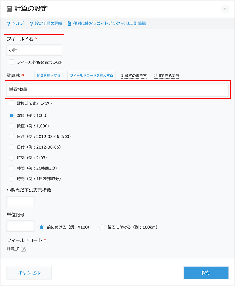 スクリーンショット：計算の設定画面のフィールド名とフィールドコードを赤枠で強調している