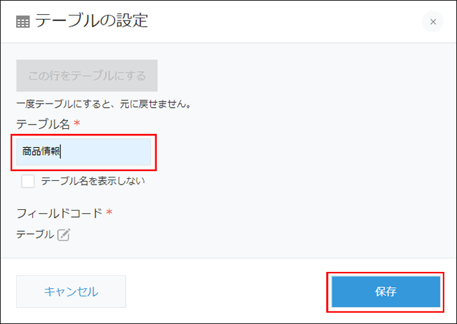 スクリーンショット：「テーブルの設定」画面で「テーブル名」を赤枠で強調している