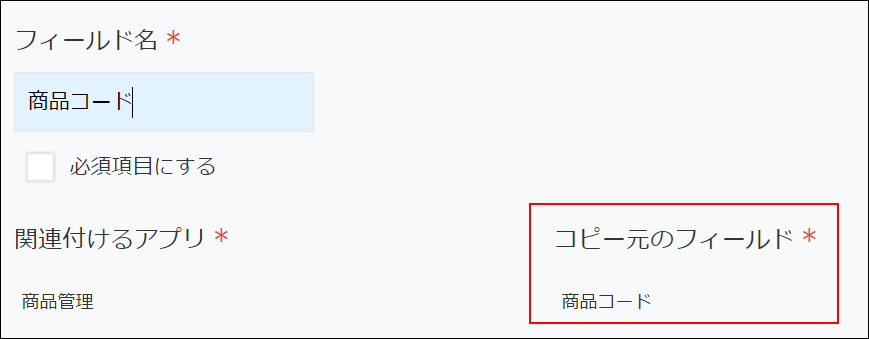 スクリーンショット：「ルックアップの設定」画面で「コピー元のフィールド」に「商品コード」を指定している