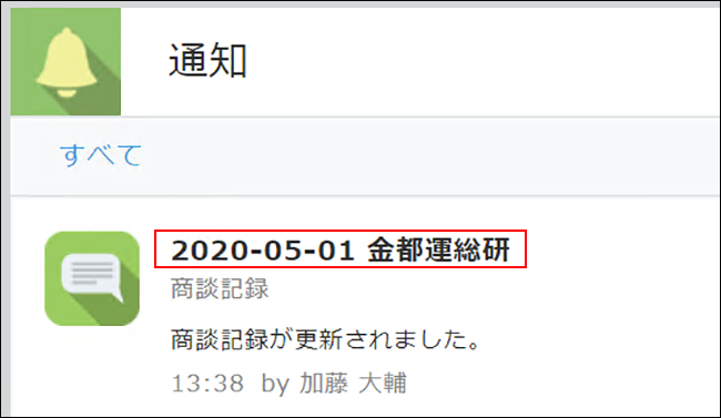 スクリーンショット：レコードタイトルが枠線で強調されている通知