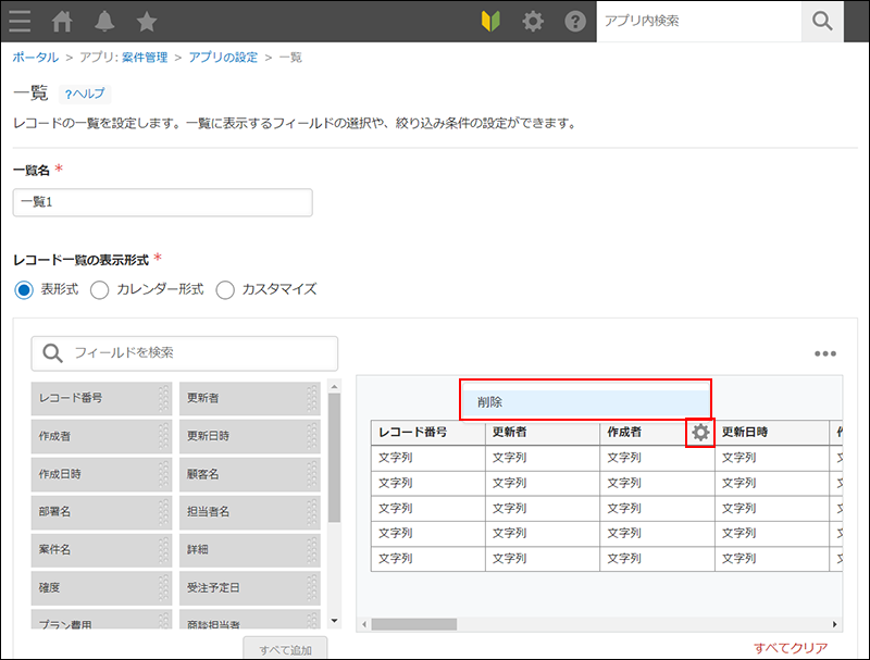 スクリーンショット：一覧設定画面で、削除アイコンが表示されている