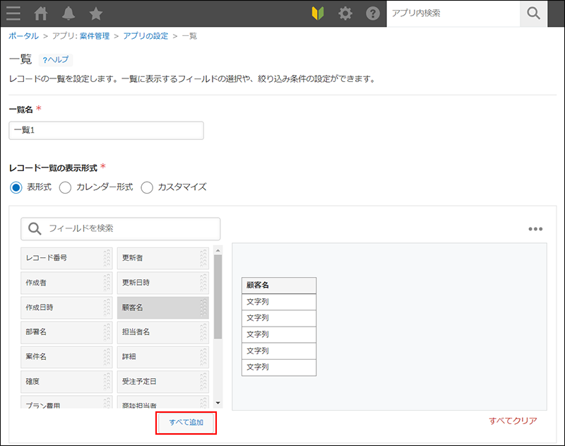 スクリーンショット：一覧設定画面で、すべて追加ボタンが強調されている