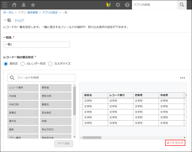 スクリーンショット：一覧設定画面で、すべてクリアボタンが強調されている