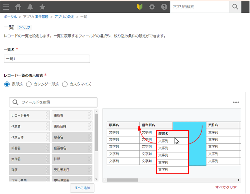 スクリーンショット：一覧設定画面で、フィールドの並び順を変更している