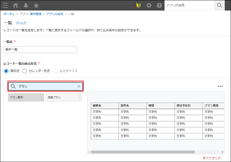 スクリーンショット：一覧設定画面でフィールドの検索窓が強調されている