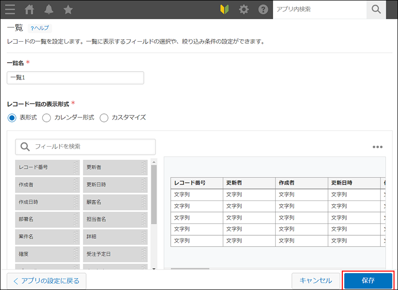 スクリーンショット：一覧の設定画面右下の[保存]を赤枠で強調している