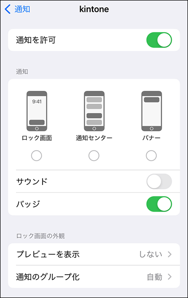 スクリーンショット：通知の設定項目が表示されている