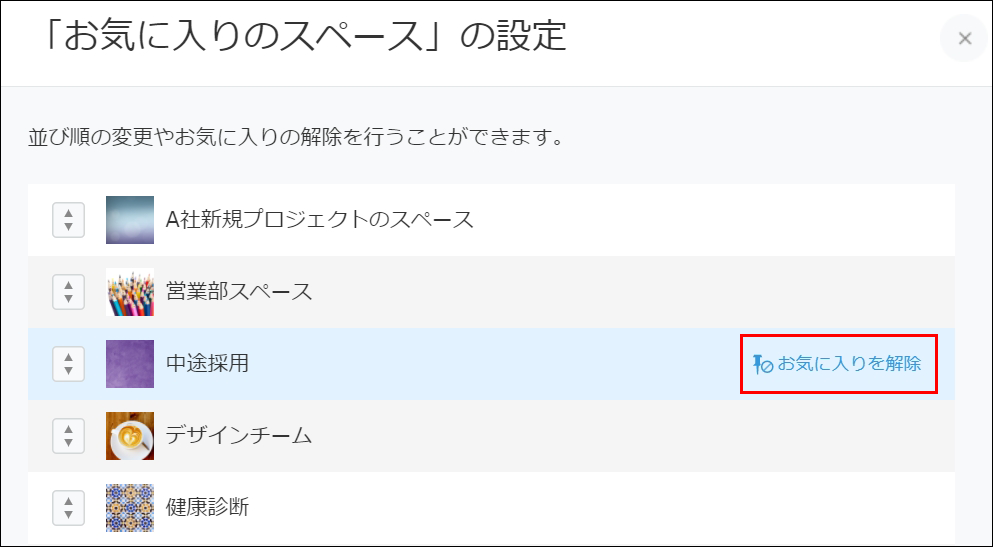 スクリーンショット：[お気に入りを解除]を枠線で強調している