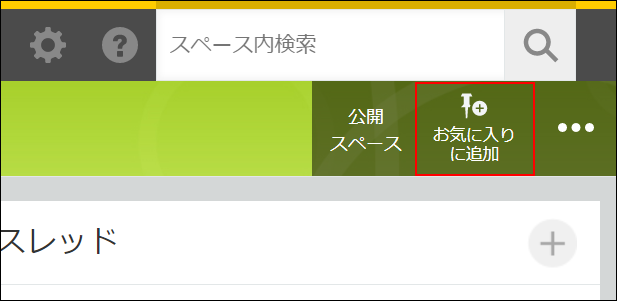 スクリーンショット：「お気に入りに追加」ボタンを枠線で強調している