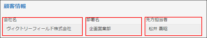 スクリーンショット：「会社名」「部署名」「担当者名」のフィールドで文字列（1行）を使用している例