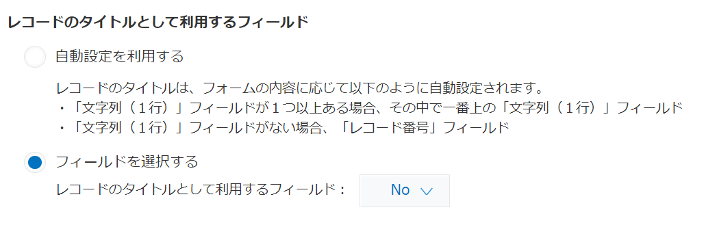 スクリーンショット：「レコードのタイトルとして利用するフィールド」が表示されている