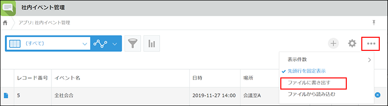 スクリーンショット：レコード一覧画面の「オプション」アイコンと[ファイルに書き出す]が枠線で強調されている