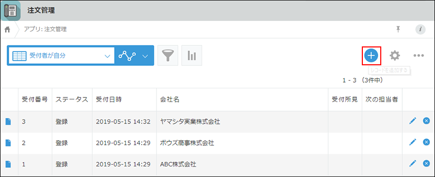 スクリーンショット：注文管理アプリでレコード追加ボタンが枠線で強調されている