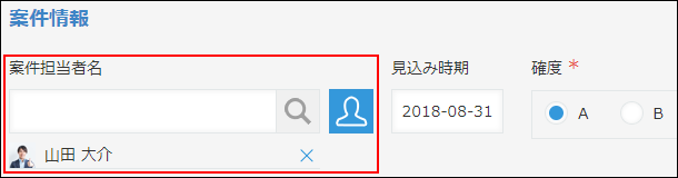 スクリーンショット：「案件担当者名」としてユーザー選択フィールドを使用している例