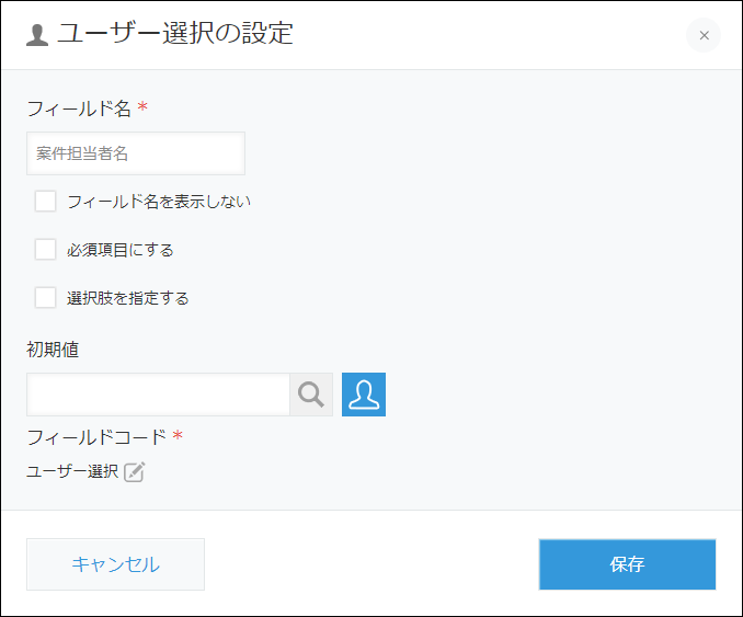 スクリーンショット：ユーザー選択フィールドの設定画面