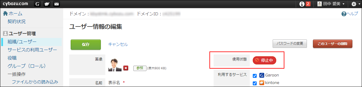 スクリーンショット：「使用状態」の[停止中]を枠線で強調